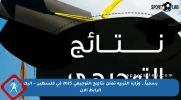 رسمياً.. وزارة التربية تعلن نتائج التوجيهي 2025 في فلسطين – إليك الرابط الآن